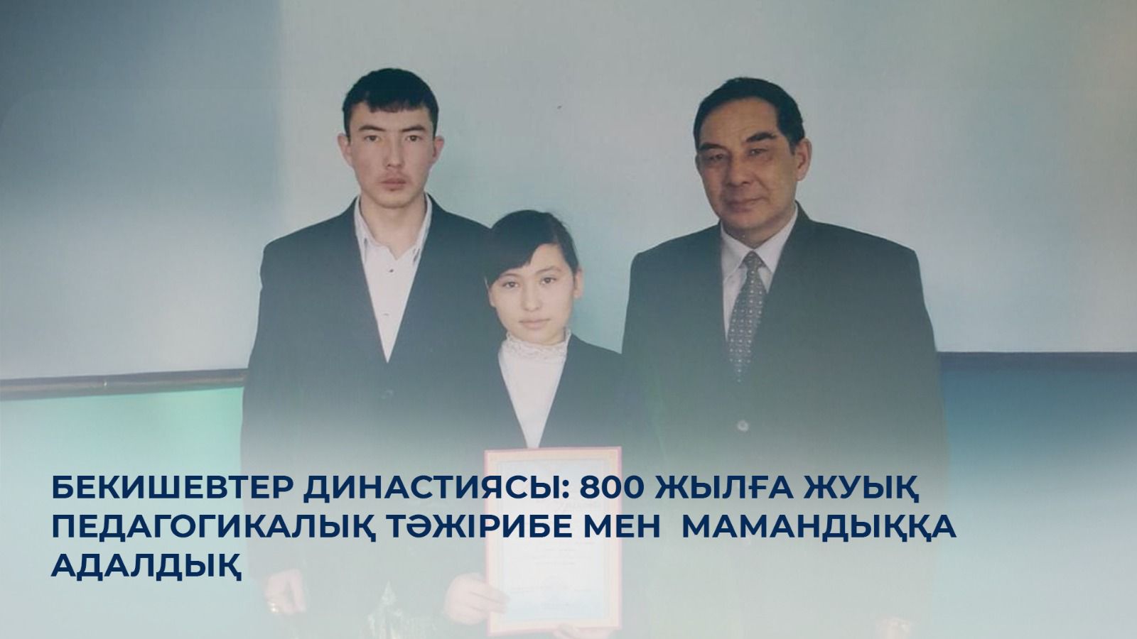 Бекишевтер династиясы: 800 жылға жуық ұстаздық тәжірибе мен мамандыққа адалдық