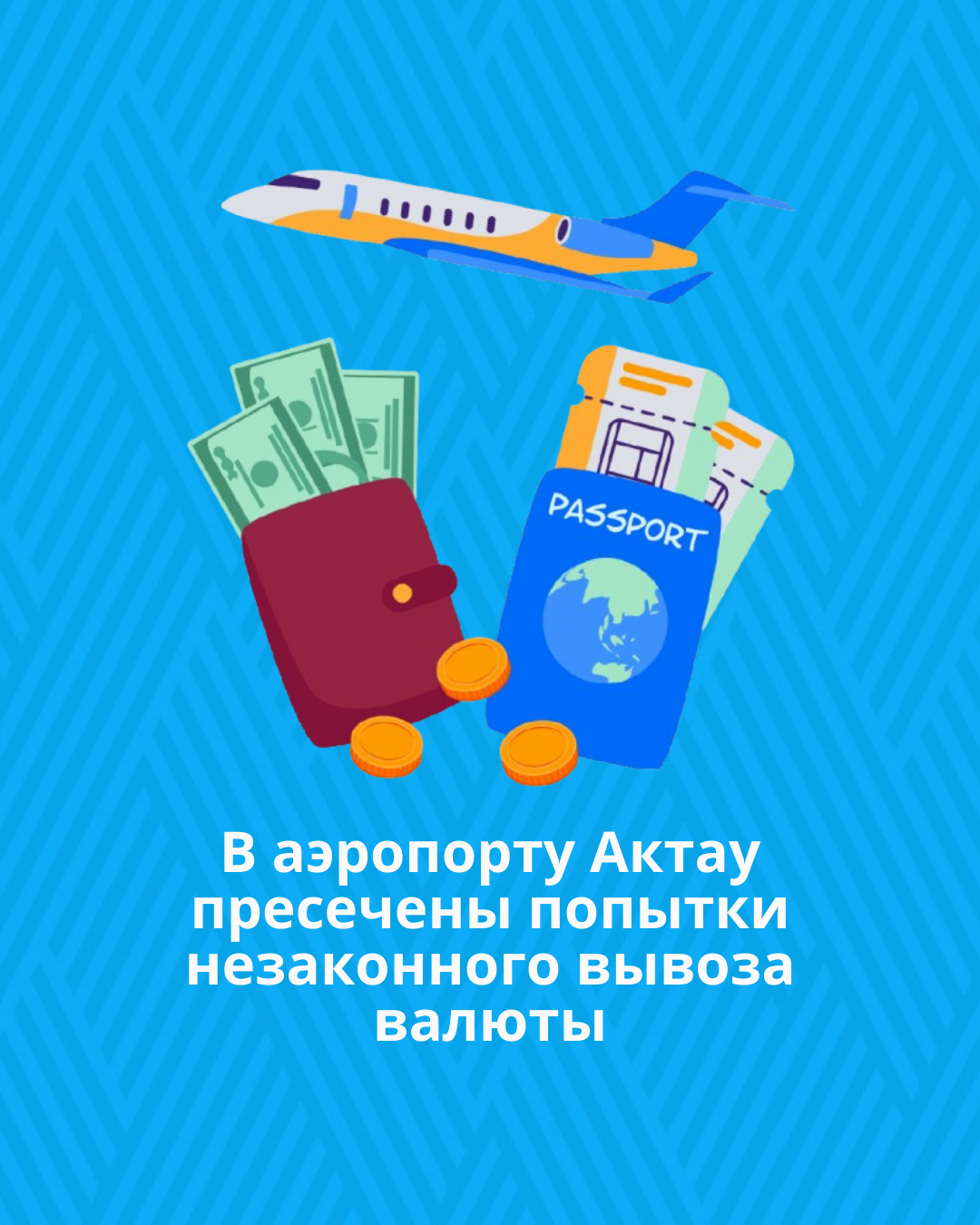 В аэропорту Актау пресечены попытки незаконного вывоза валюты