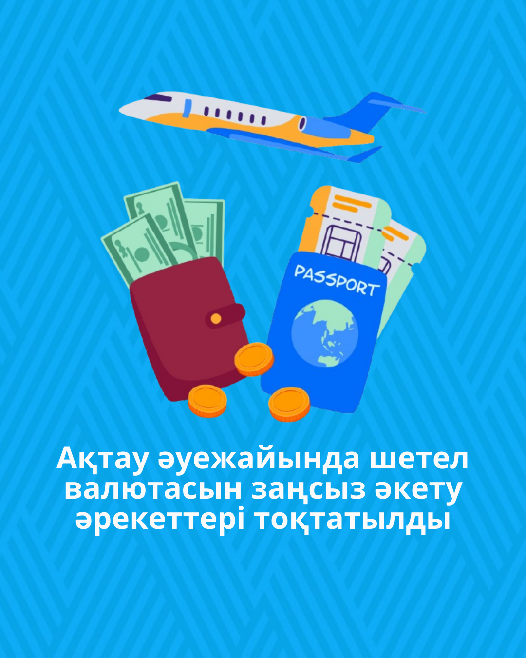 Ақтау әуежайында шетел валютасын заңсыз әкету әрекеттері тоқтатылды