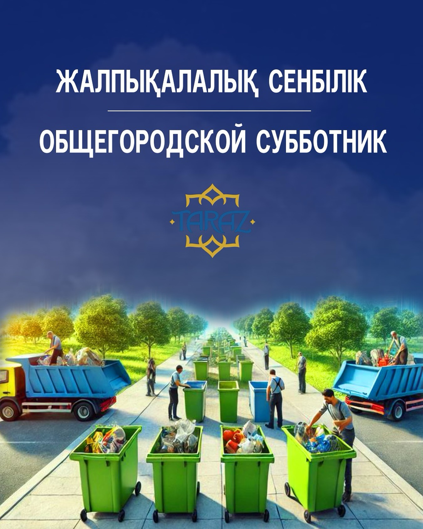 Общегородской субботник