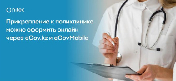 Прикрепление к поликлинике можно оформить онлайн через eGov.kz и eGov Mobilе