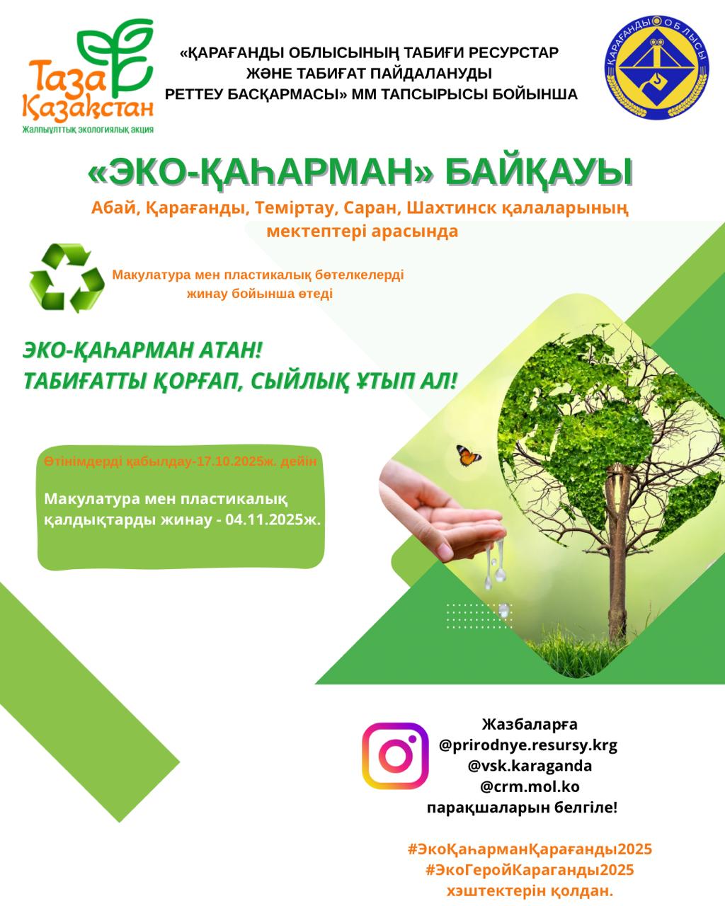 БАСПАСӨЗ ХАТЫ «ЭКО-ҚАҺАРМАН» БАЙҚАУЫ БАСТАЛДЫ!