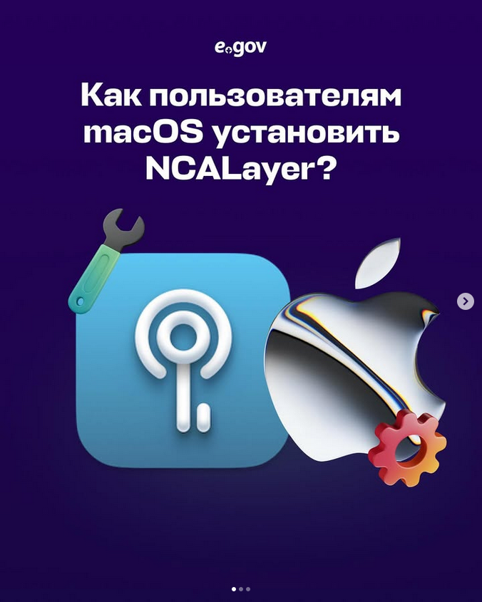 Уважаемые пользователи, для вашего удобства памятка по установке NCALayer на macOs
