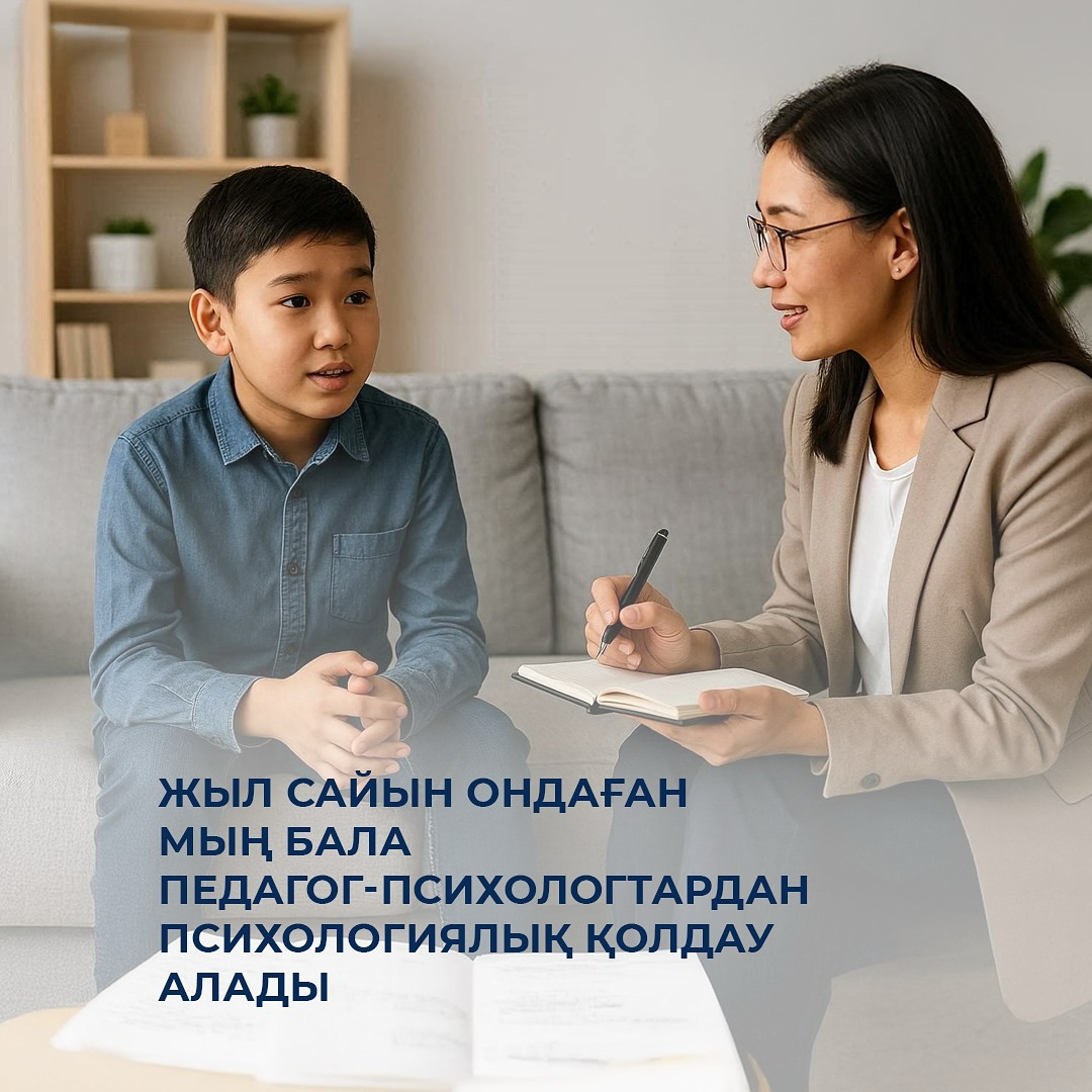 Педагог-психологтар жыл сайын ондаған мың балаға қолдау көрсетіп келеді