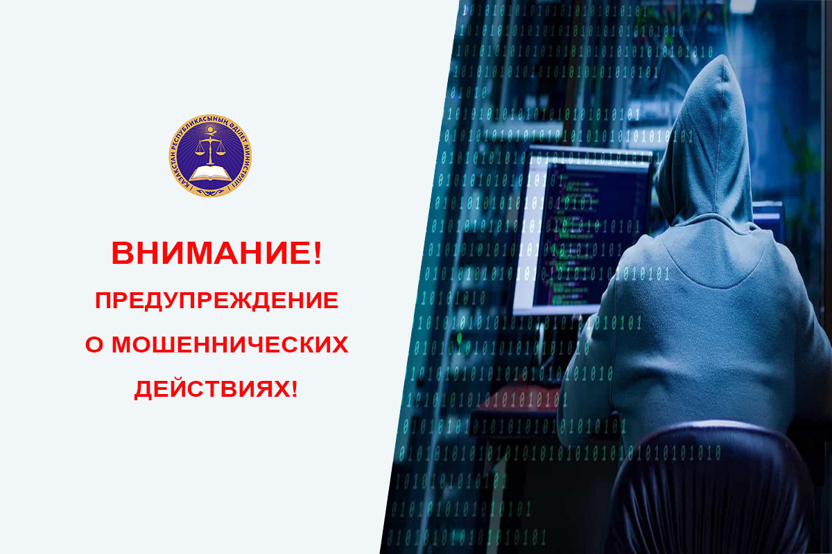 Внимание! Предупреждение о мошеннических действиях!