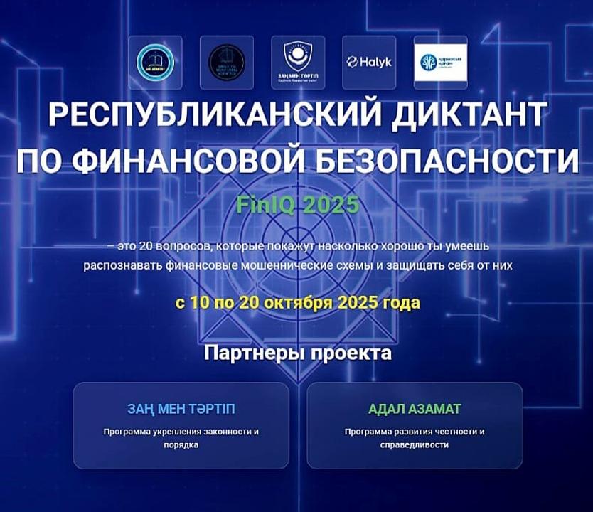 Агентство Республики Казахстан по финансовому мониторингу объявляет о старте Диктанта по финансовой безопасности (FinIQ), который пройдет в период с 10 по 20 октября 2025 года