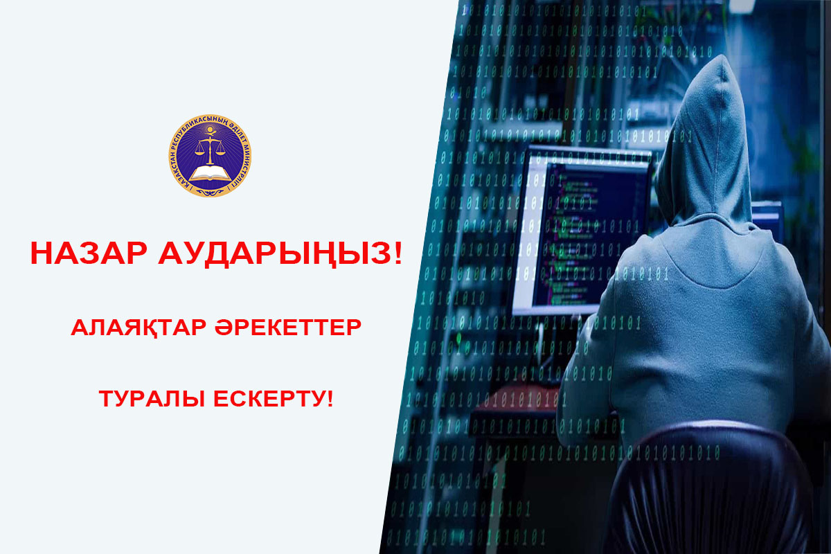 Назар аударыңыз! Алаяқтар әрекеттер туралы ескерту!