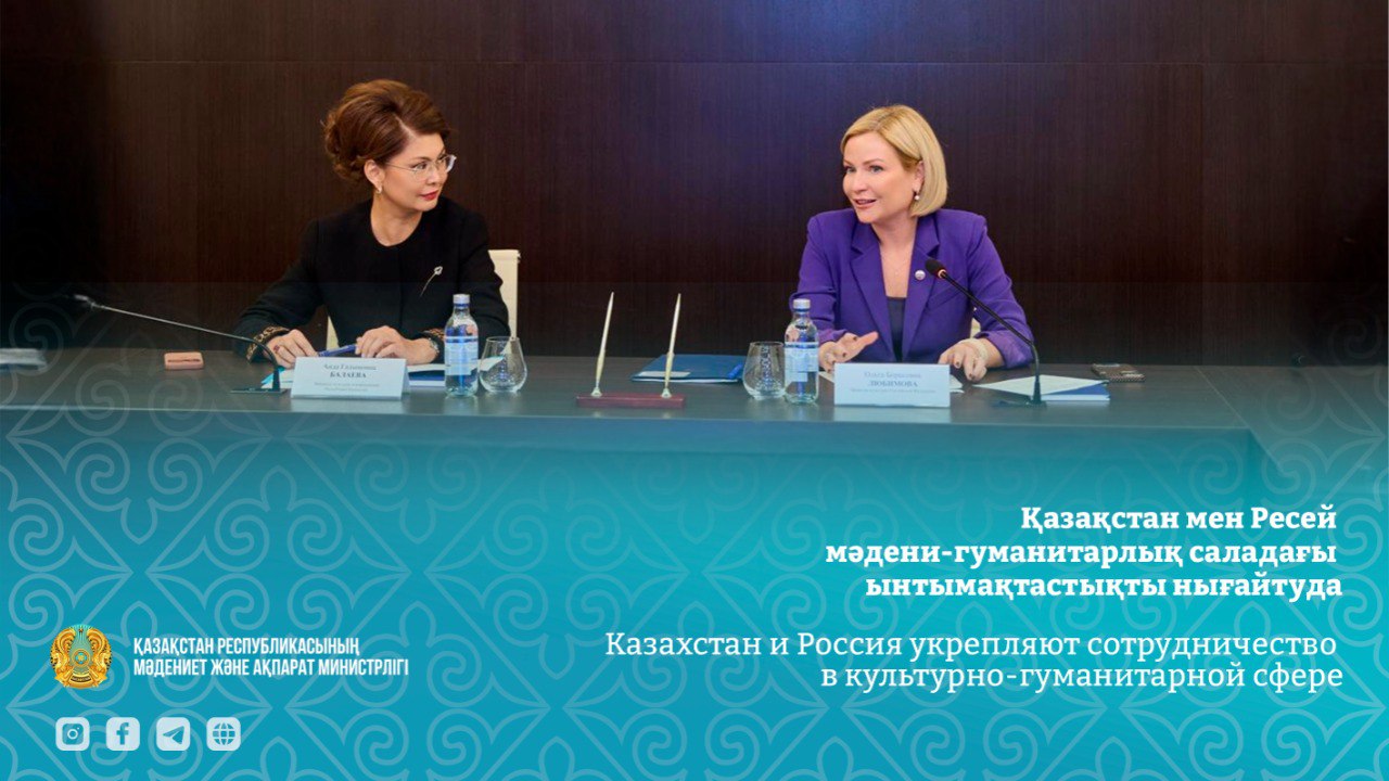 Казахстан и Россия укрепляют сотрудничество в культурно-гуманитарной сфере