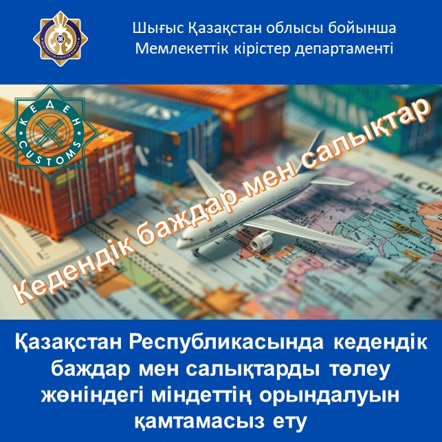 Қазақстан Республикасында кедендік баждар мен салықтарды төлеу жөніндегі міндеттің орындалуын қамтамасыз ету