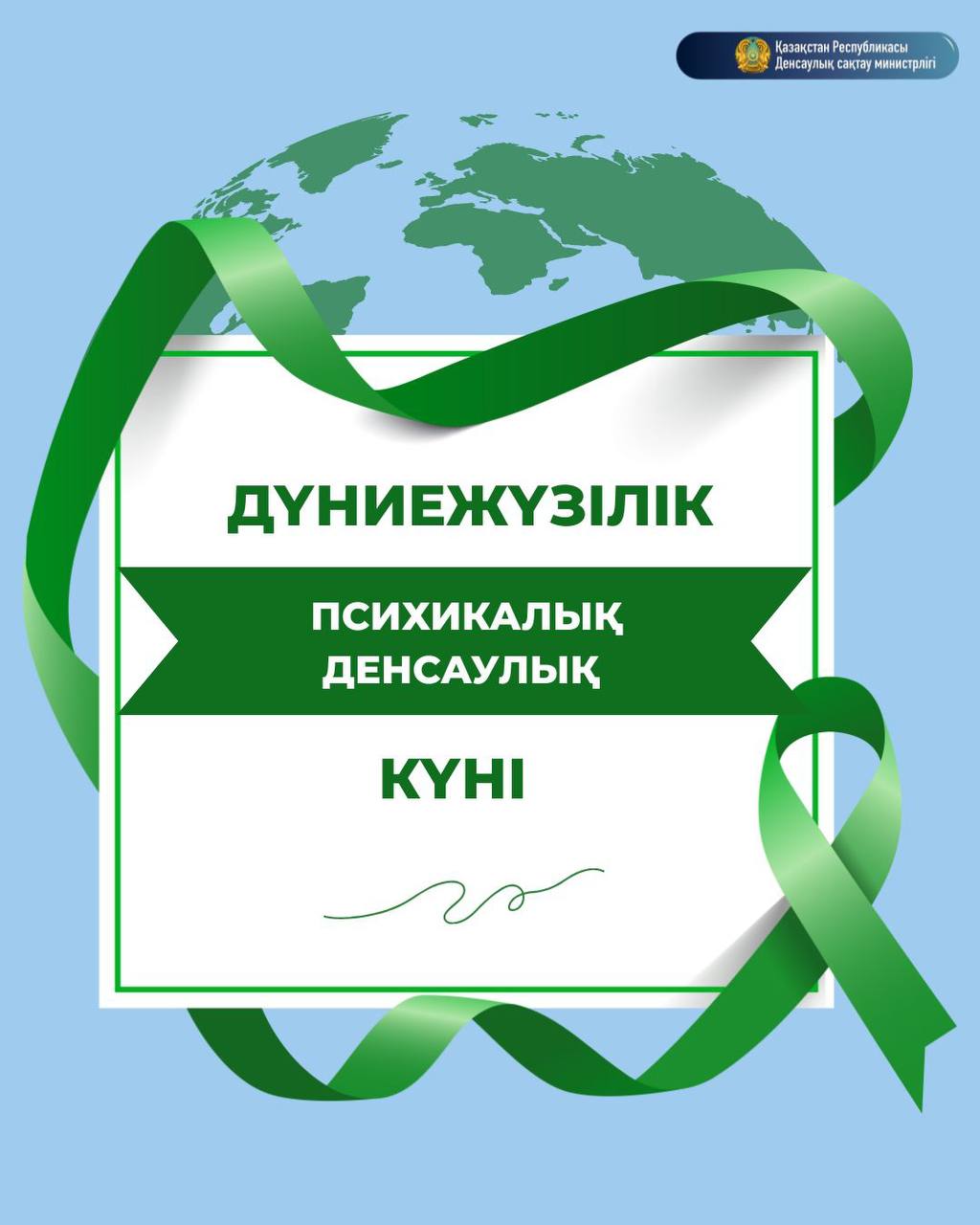 ПСИХИКАЛЫҚ ДЕНСАУЛЫҚТЫҢ ДҮНИЕЖҮЗІЛІК КҮНІ: ІШКІ ТЕҢДІККЕ ҚАМҚОРЛЫҚ
