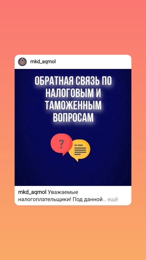 Салық және кеден мәселелері бойынша кері байланыс