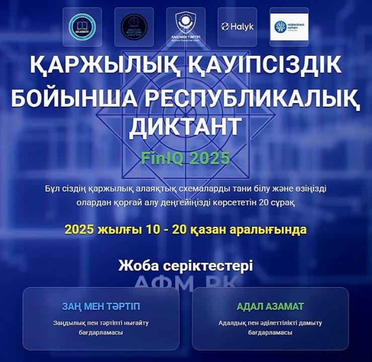 Қазақстан Республикасының Қаржы мониторингі агенттігі қаржылық қауіпсіздік диктантының (FinIQ) басталуы туралы хабарлайды. Диктант 2025 жылдың 10 қазанынан 20 қазанына дейінгі аралықта өтеді