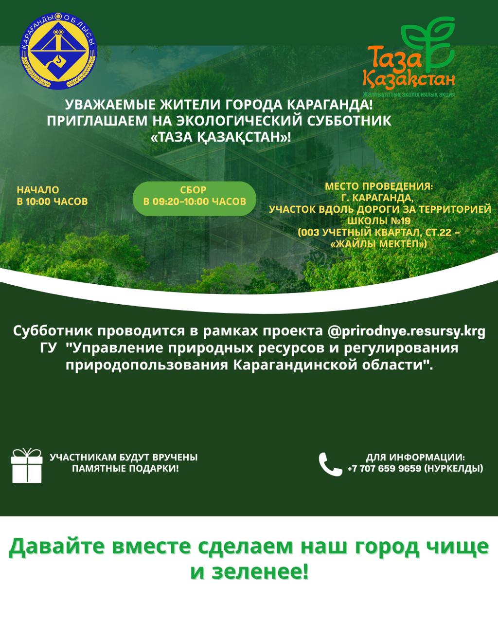 Уважаемые жители города Караганда!