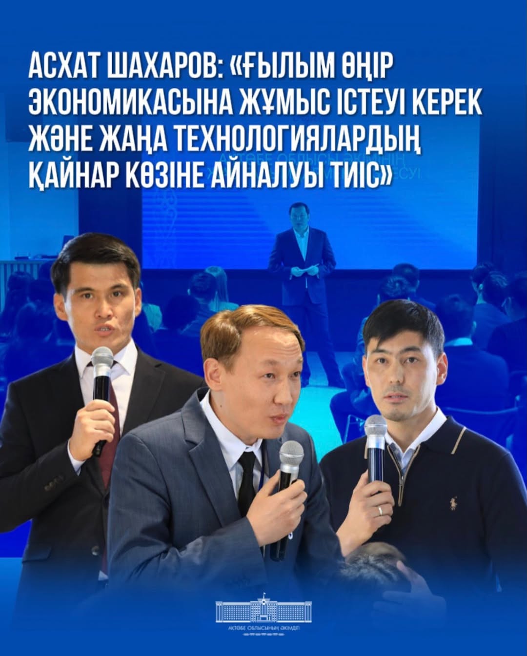Ақтөбе облысының әкімі Асхат Шахаров өңірдің жас ғалымдары және зерттеушілерімен кездесті.