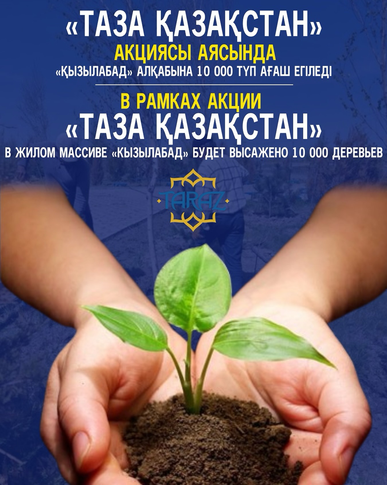 В рамках акции «Таза Қазақстан» в жилом массиве «Кызылабад» будет высажено 10 000 деревьев