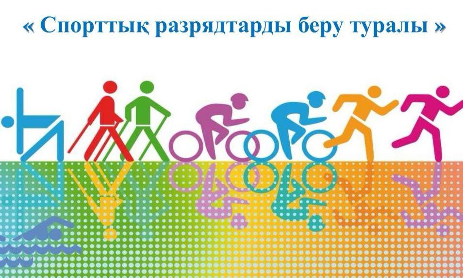 О присвоении спортивных разрядов