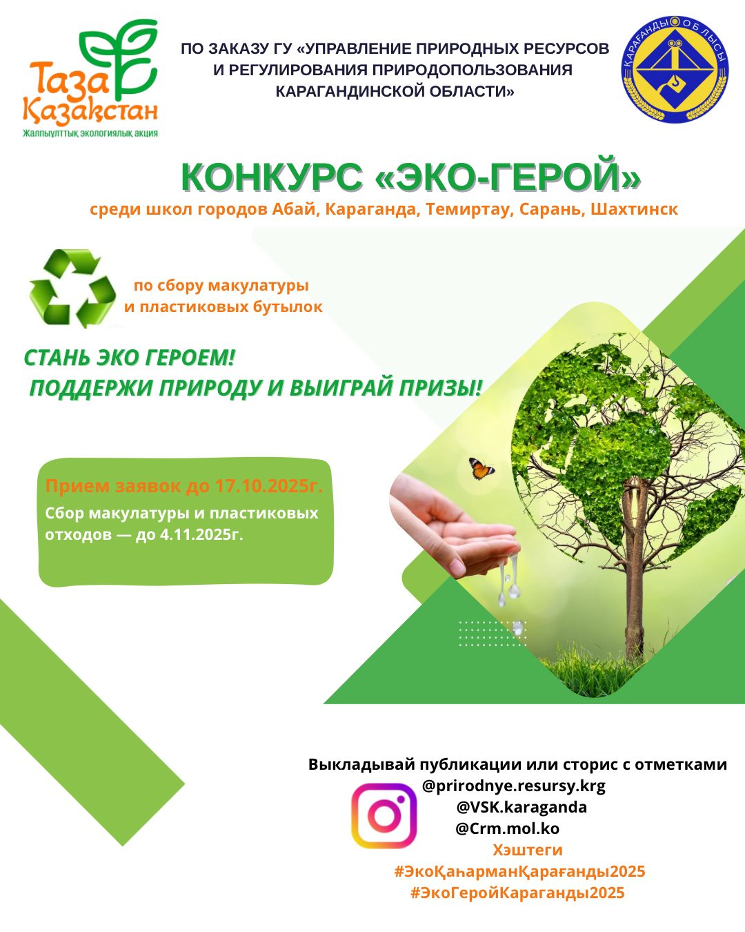 ПРЕСС-РЕЛИЗ СТАРТОВАЛ КОНКУРС «ЭКО-ГЕРОЙ»!