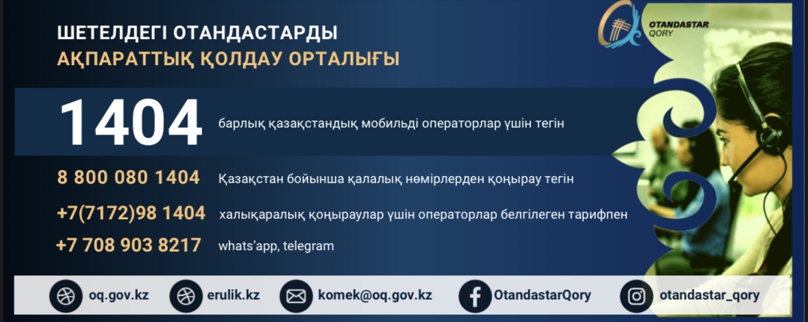 «Шетелдегі отандастарды ақпараттық қолдау орталығының» WhatsApp байланыс нөмірі өзгергенін хабарлаймыз.