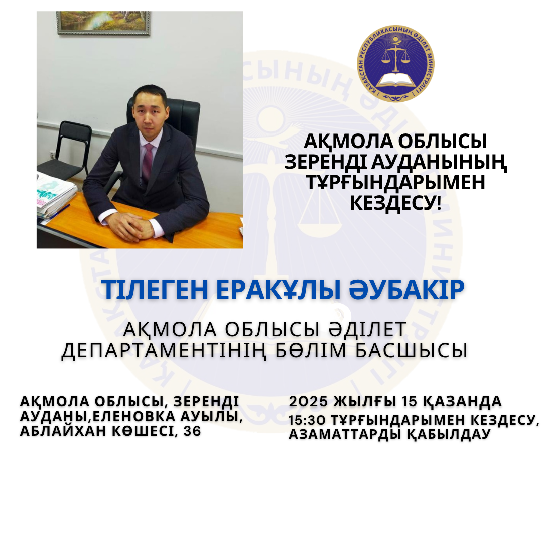 Әділет департаментінің бөлім басшысы Әубакір Тілеген Еракұлы Ақмола облысы Зеренді ауданының тұрғындарымен кездесу өткізеді!