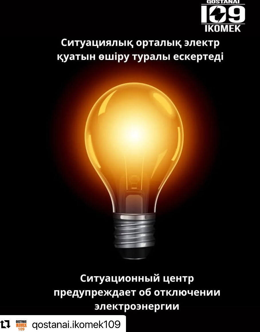 О проведении работ Костанайских городских электрических сетей