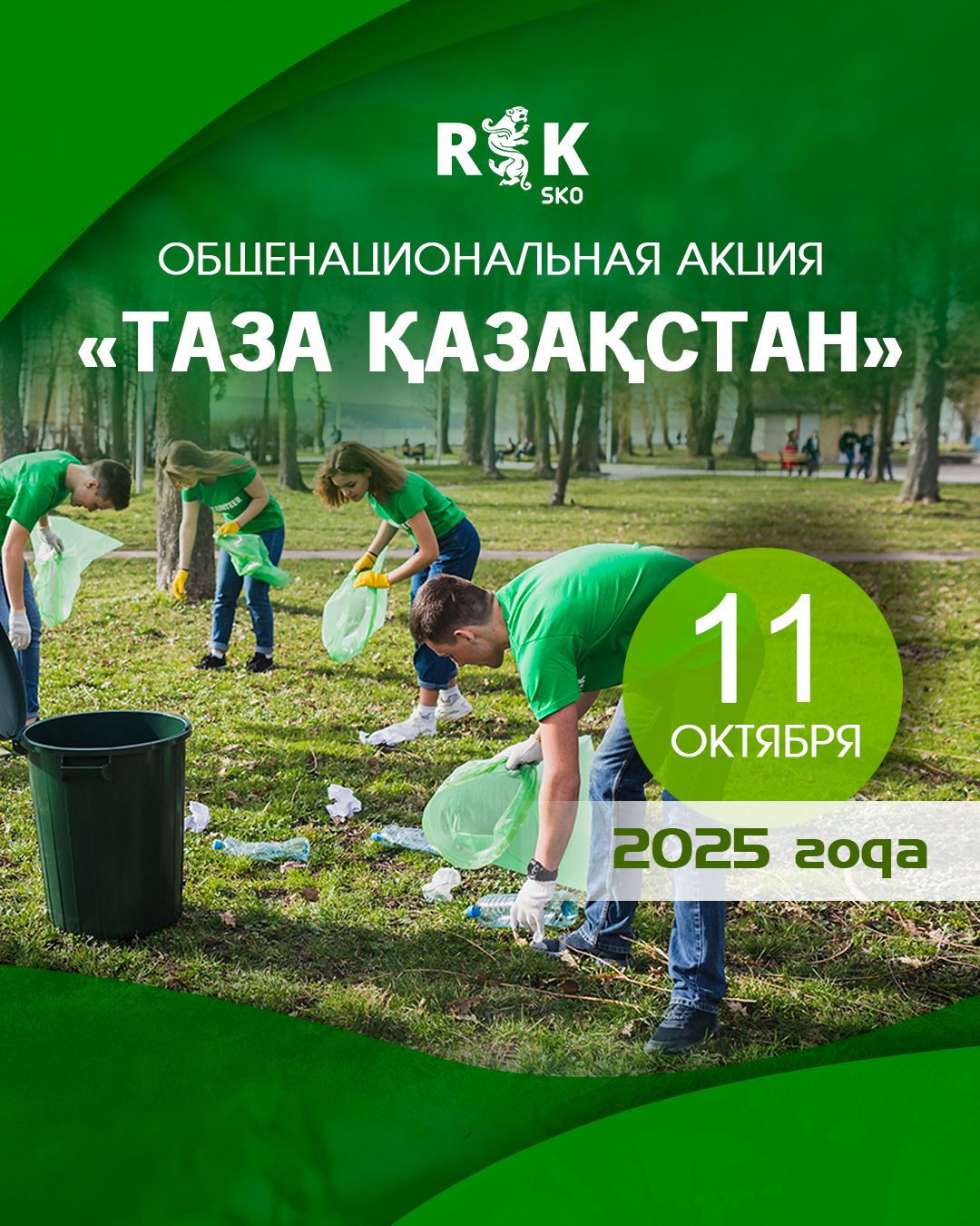 Уважаемые жители района!  11 октября 2025 года в 10:00 приглашаем вас принять участие в масштабном общенациональном субботнике в рамках республиканской акции «Таза Қазақстан».