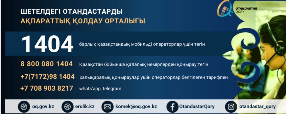 Шетелдегі отандастарды ақпараттық қолдау орталығы
