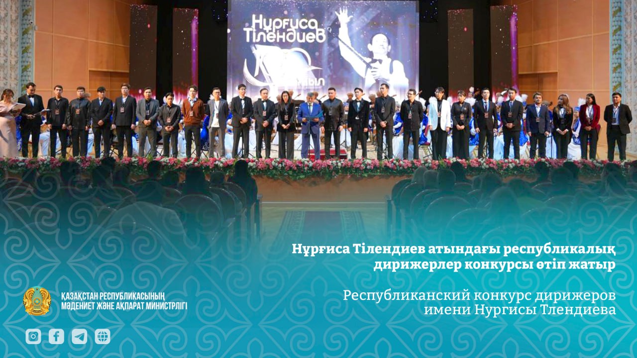 Нұрғиса Тілендиев атындағы Республикалық дирижерлер конкурсы өтіп жатыр