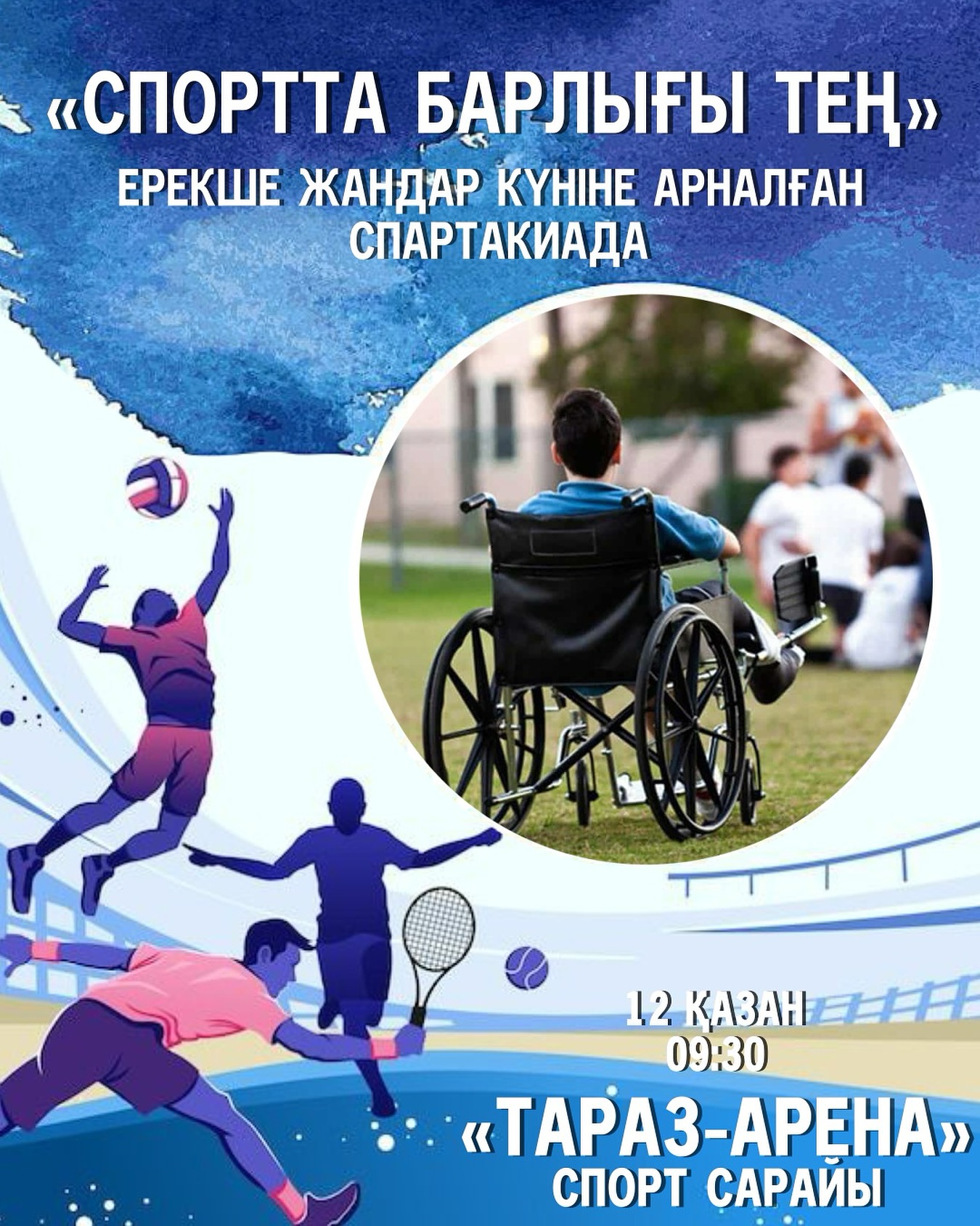 «В СПОРТЕ ВСЕ РАВНЫ» Спартакиада, посвященная Дню особенных людей