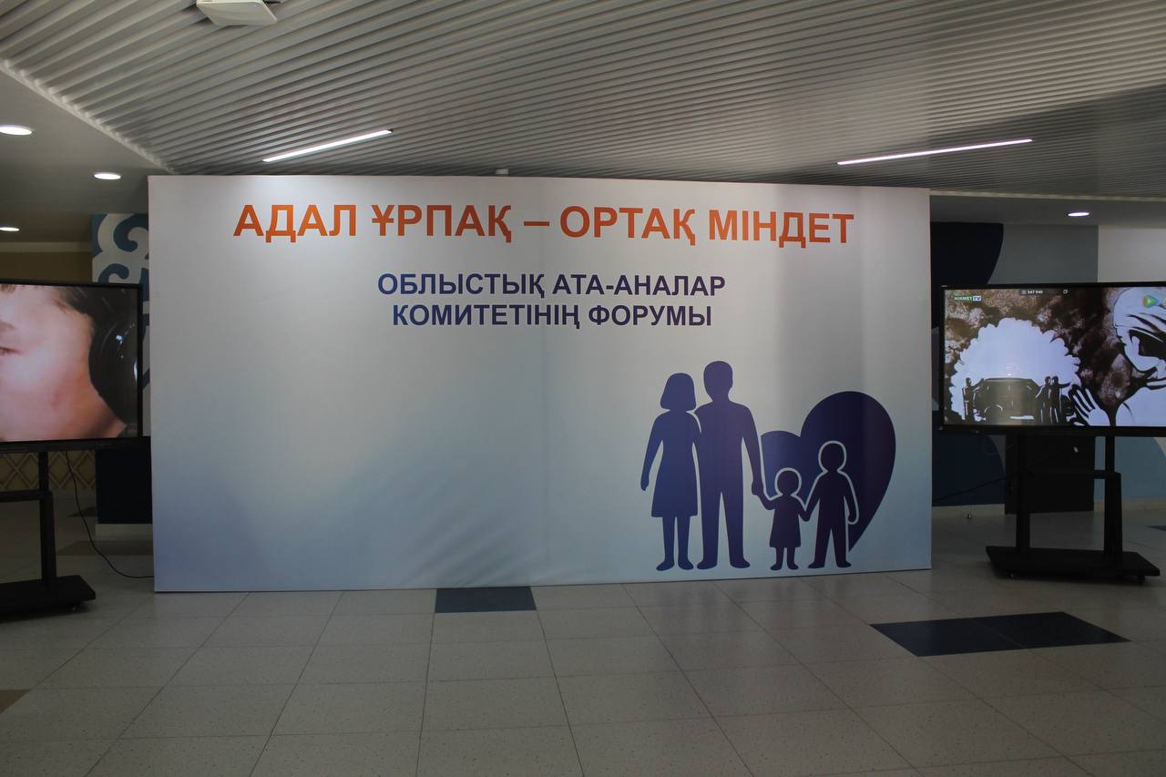  Орал қаласында облыстық ата-аналар форумы өтті