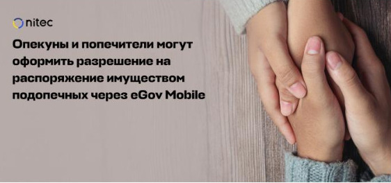Опекуны и попечители могут оформить разрешение на распоряжение имуществом подопечных через eGov Mobile