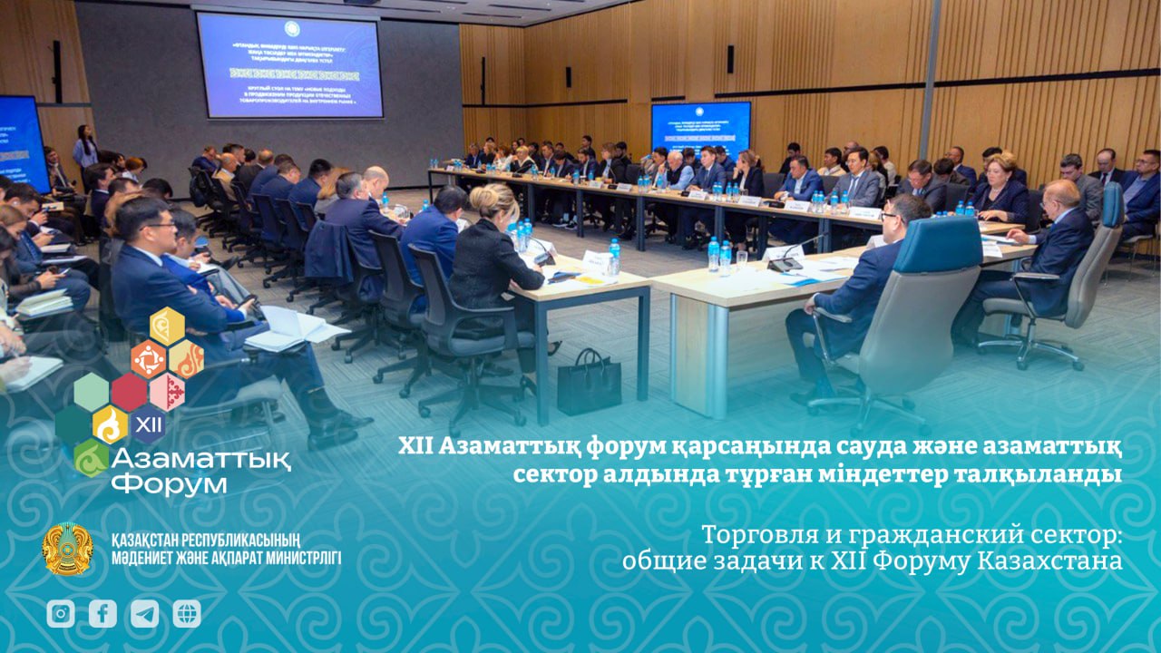 XII Азаматтық форум қарсаңында сауда және азаматтық сектор алдында тұрған міндеттер талқыланды