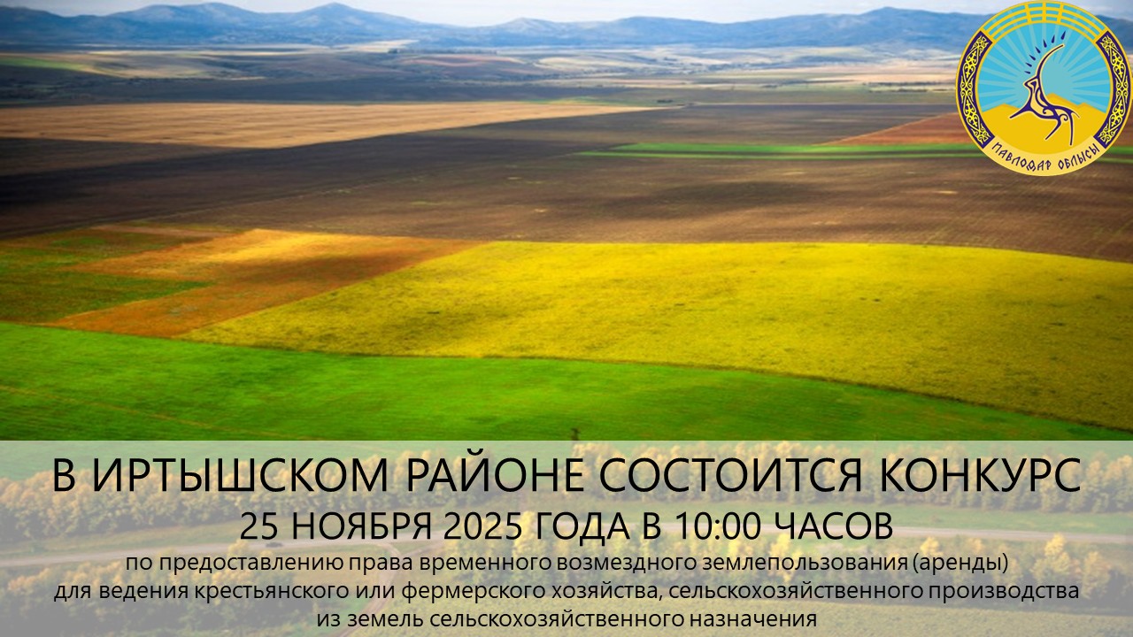 ГУ «Отдел земельных отношений Иртышского района» сообщает, что 25 ноября 2025 года в 10:00 часов состоится конкурс
