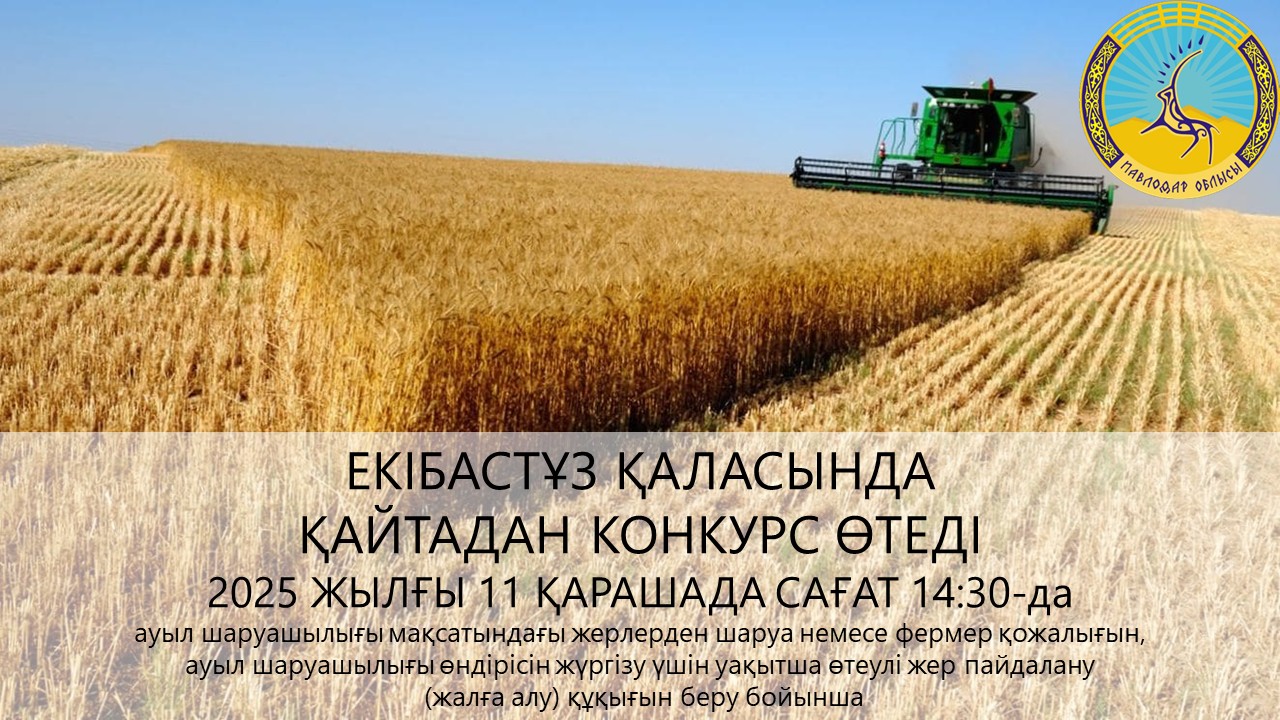 ГУ «Отдел земельных отношений акимата города Экибастуза» сообщает, что 11 ноября 2025 года в 14:30 часов состоится повторный конкурс