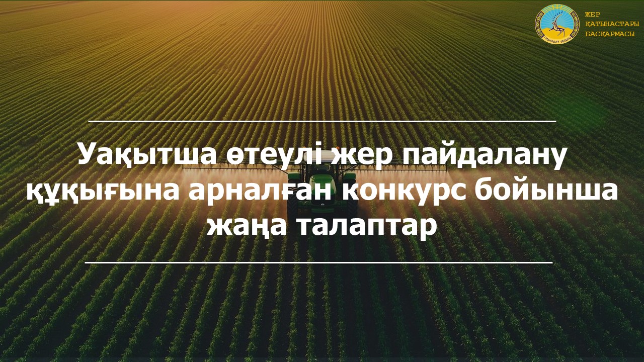 Уақытша өтеулі жер пайдалану құқығына арналған конкурс бойынша жаңа талаптар