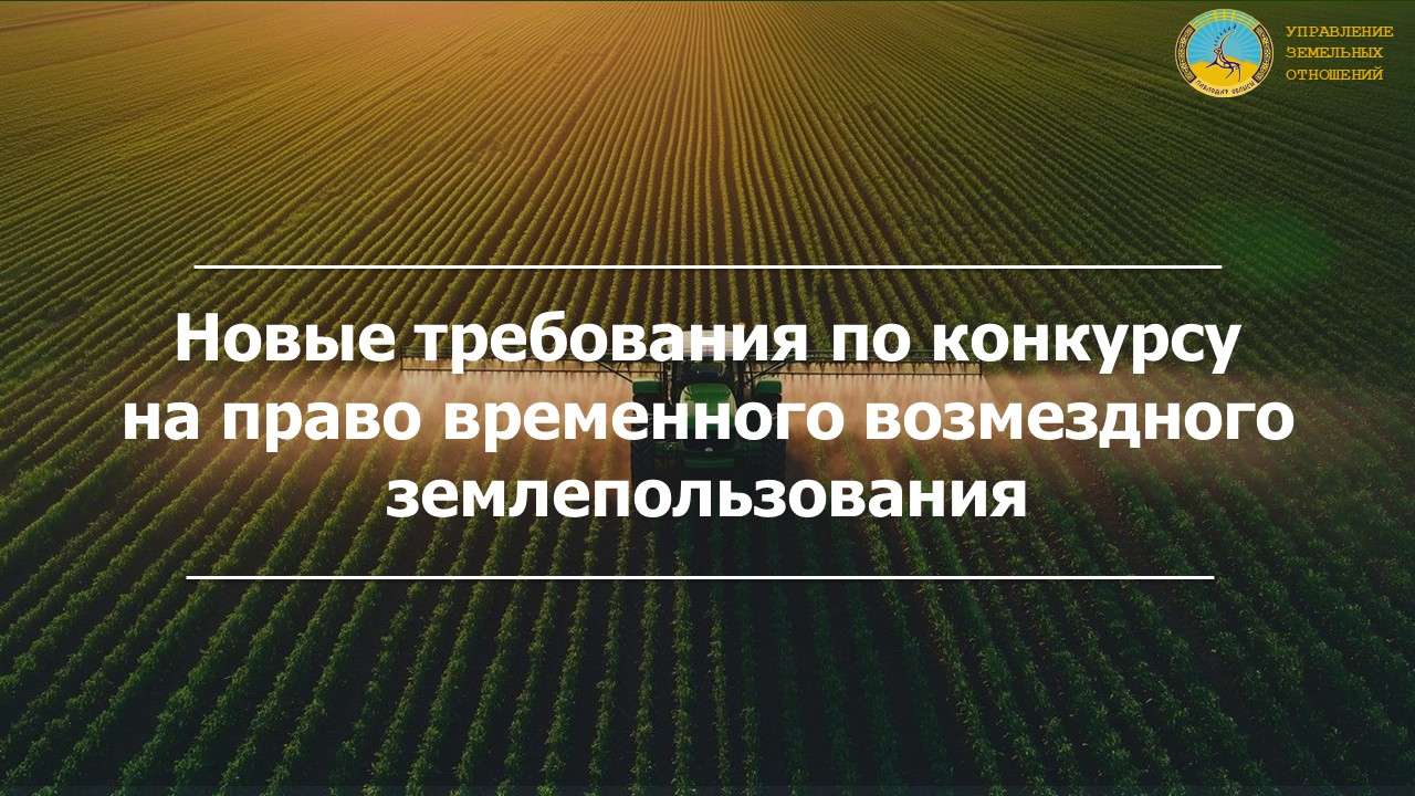 Новые требования по конкурсу на право временного возмездного землепользования