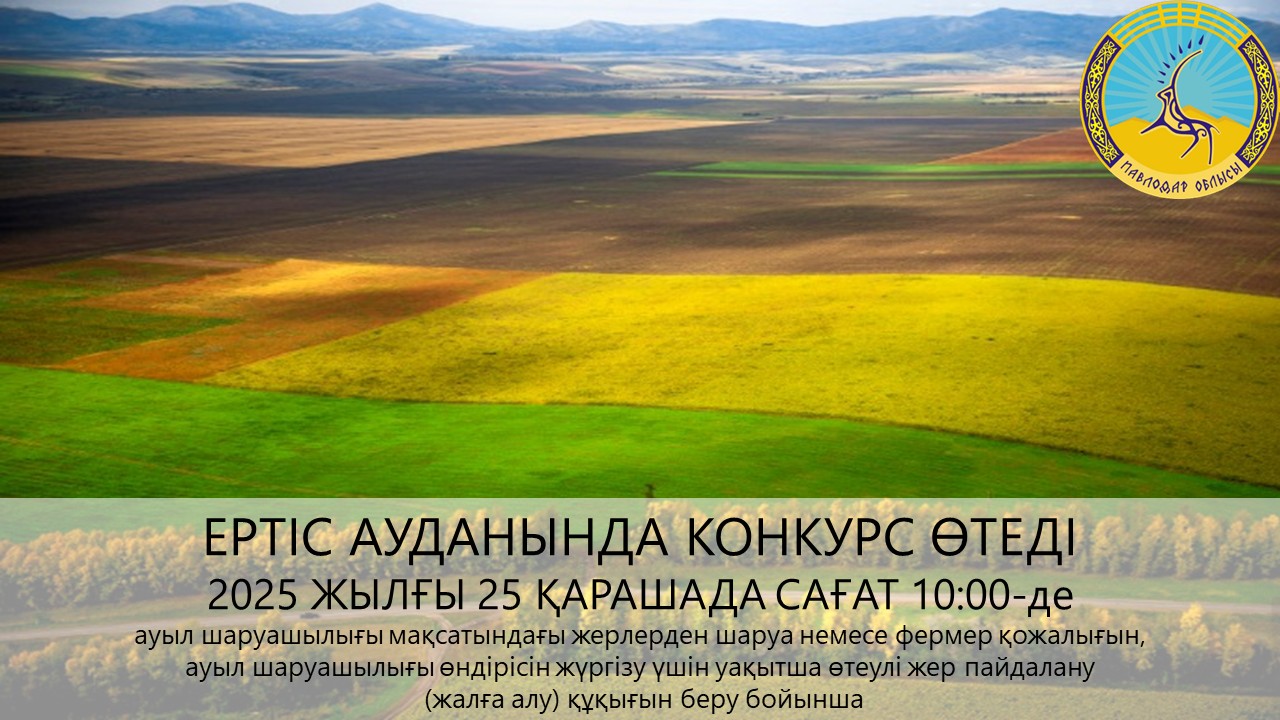 ГУ «Отдел земельных отношений Иртышского района» сообщает, что 25 ноября 2025 года в 10:00 часов состоится конкурс