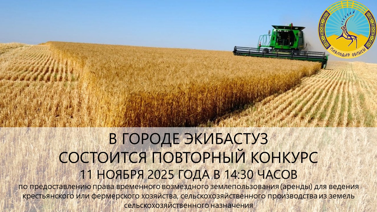 ГУ «Отдел земельных отношений акимата города Экибастуза» сообщает, что 11 ноября 2025 года в 14:30 часов состоится повторный конкурс