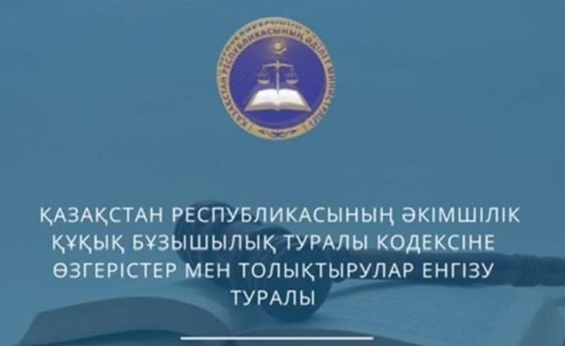 Подписан Закон «О внесении изменений и дополнений в Кодекс Республики Казахстан об административных правонарушениях»