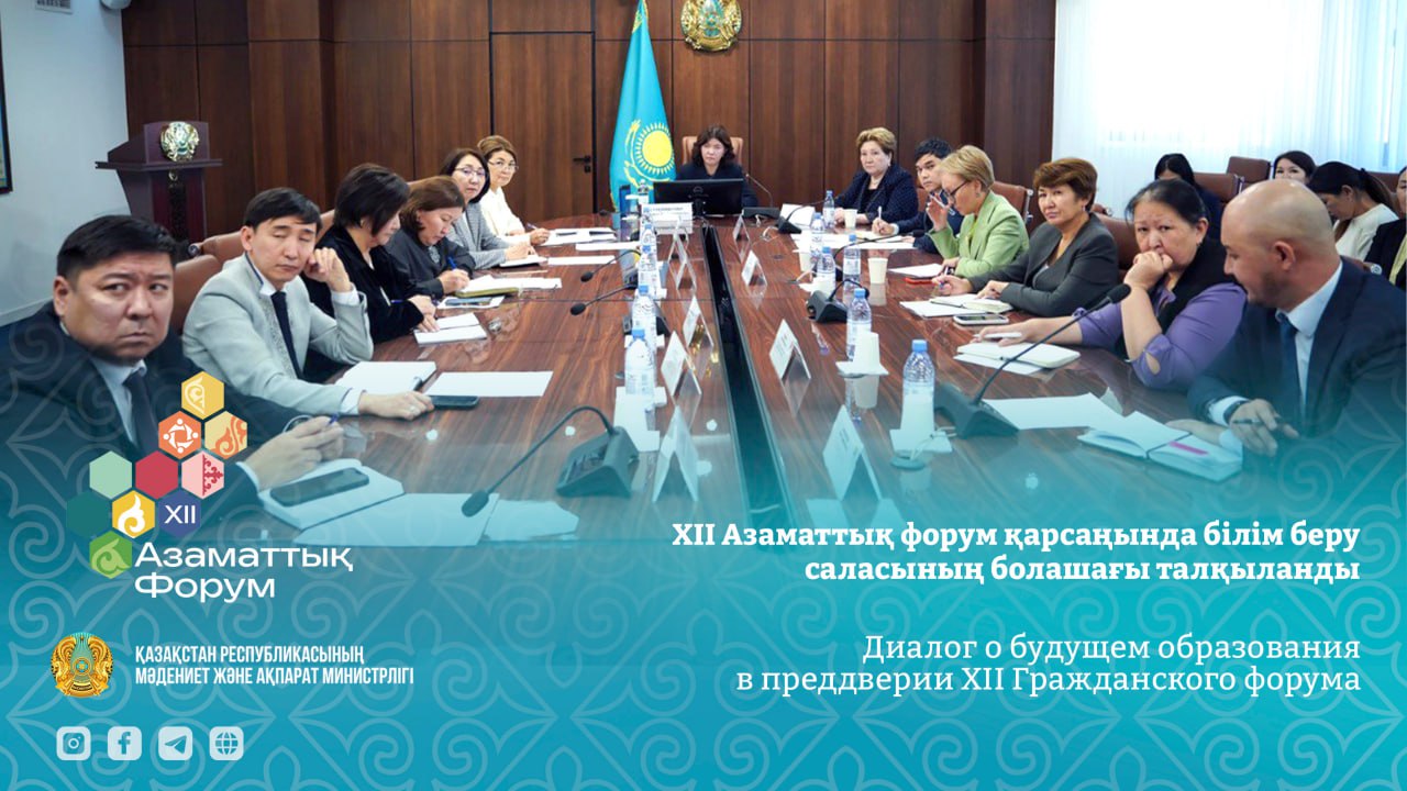 XII Азаматтық форум қарсаңында білім беру саласының болашағы талқыланды