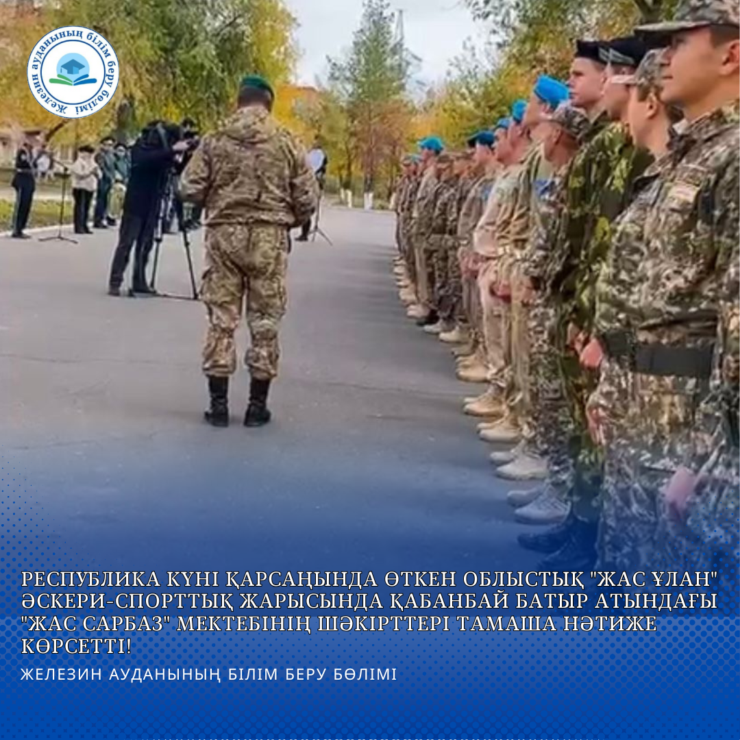 Республика күні қарсаңында өткен облыстық "Жас ұлан" әскери-спорттық жарысында Қабанбай батыр атындағы "Жас сарбаз" мектебінің шәкірттері тамаша нәтиже көрсетті!