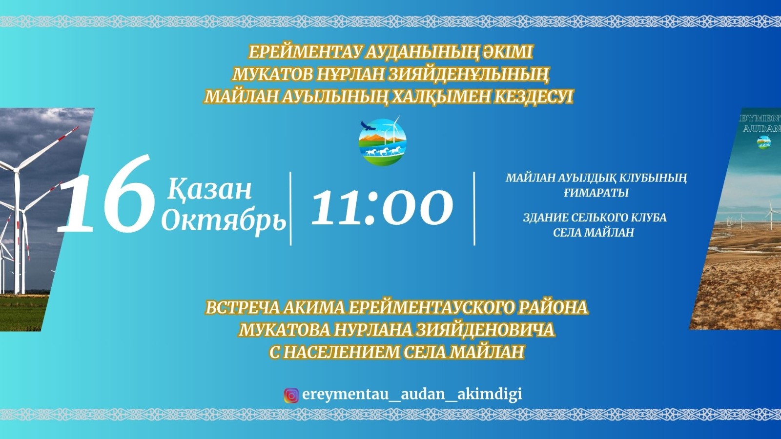 Ерейментау ауданының әкімі Мукатов Нұрлан Зияйденұлының Майлан ауылының халқымен кездесуі