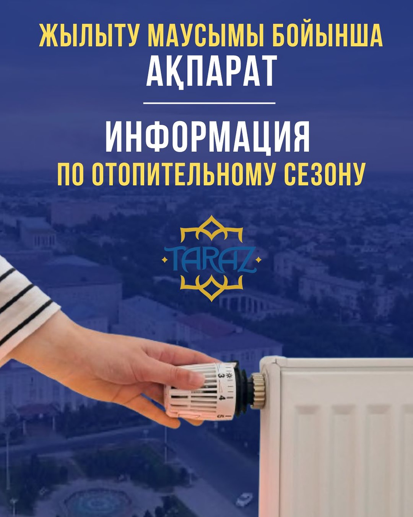 Информация о ходе отопительного сезона