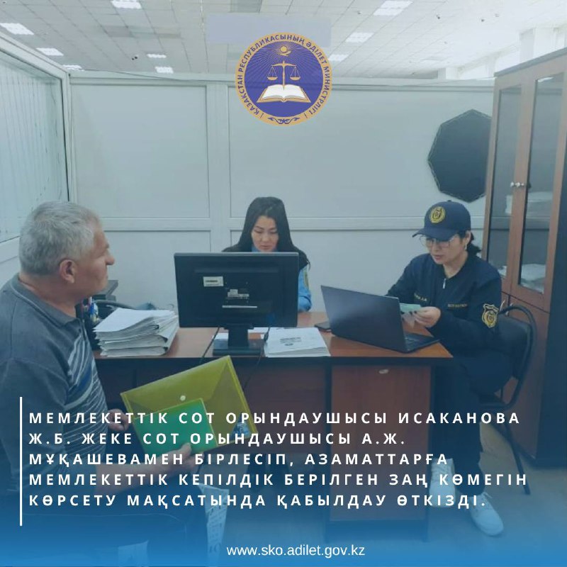 2025 жылдың 10 қазанында «СҚО Әділет департаменті» РММ-нің «№4 ауданаралық мәжбүрлеп орындату аумақтық бөлімі» филиалының мемлекеттік сот орындаушысы Исаканова Ж.Б. жеке сот орындаушысы А.Ж. Мукашевамен бірлесіп, мемлекеттік кепілдік берілген заң көмегін көрсету мақсатында азаматтарды қабылдау өткізді.