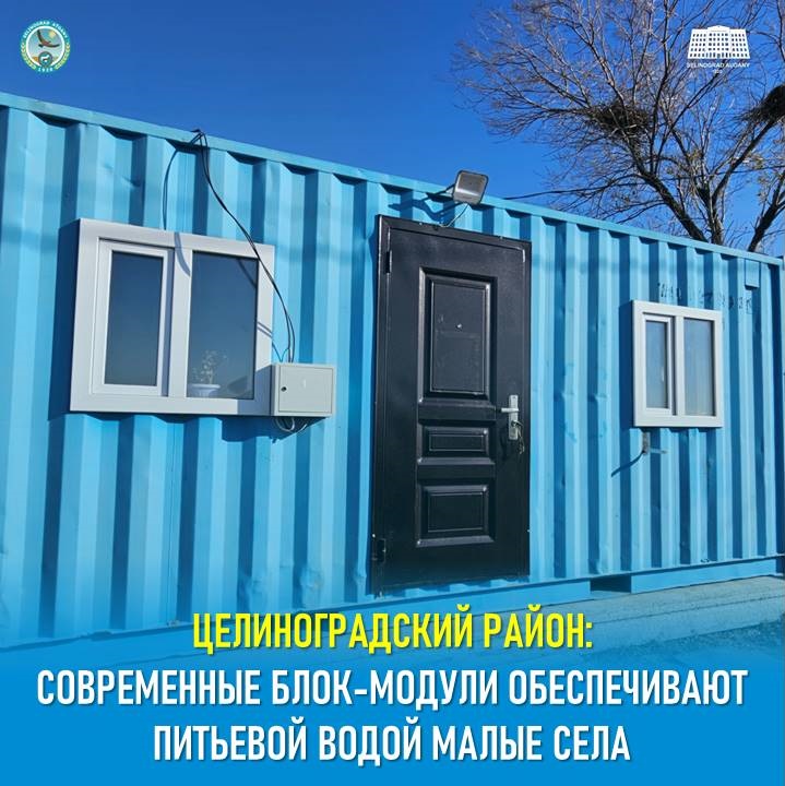 Современные блок-модули обеспечивают питьевой водой малые села Целиноградского района
