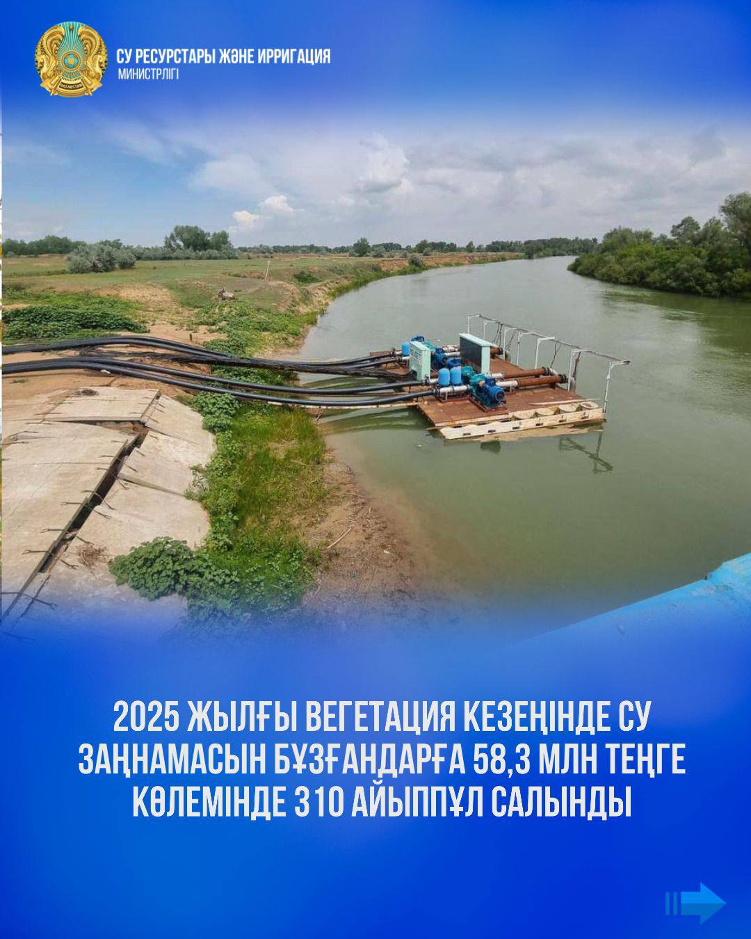 2025 жылғы вегетация кезеңінде су заңнамасын бұзғандарға 58,3 млн теңге көлемінде 310 айыппұл салынды