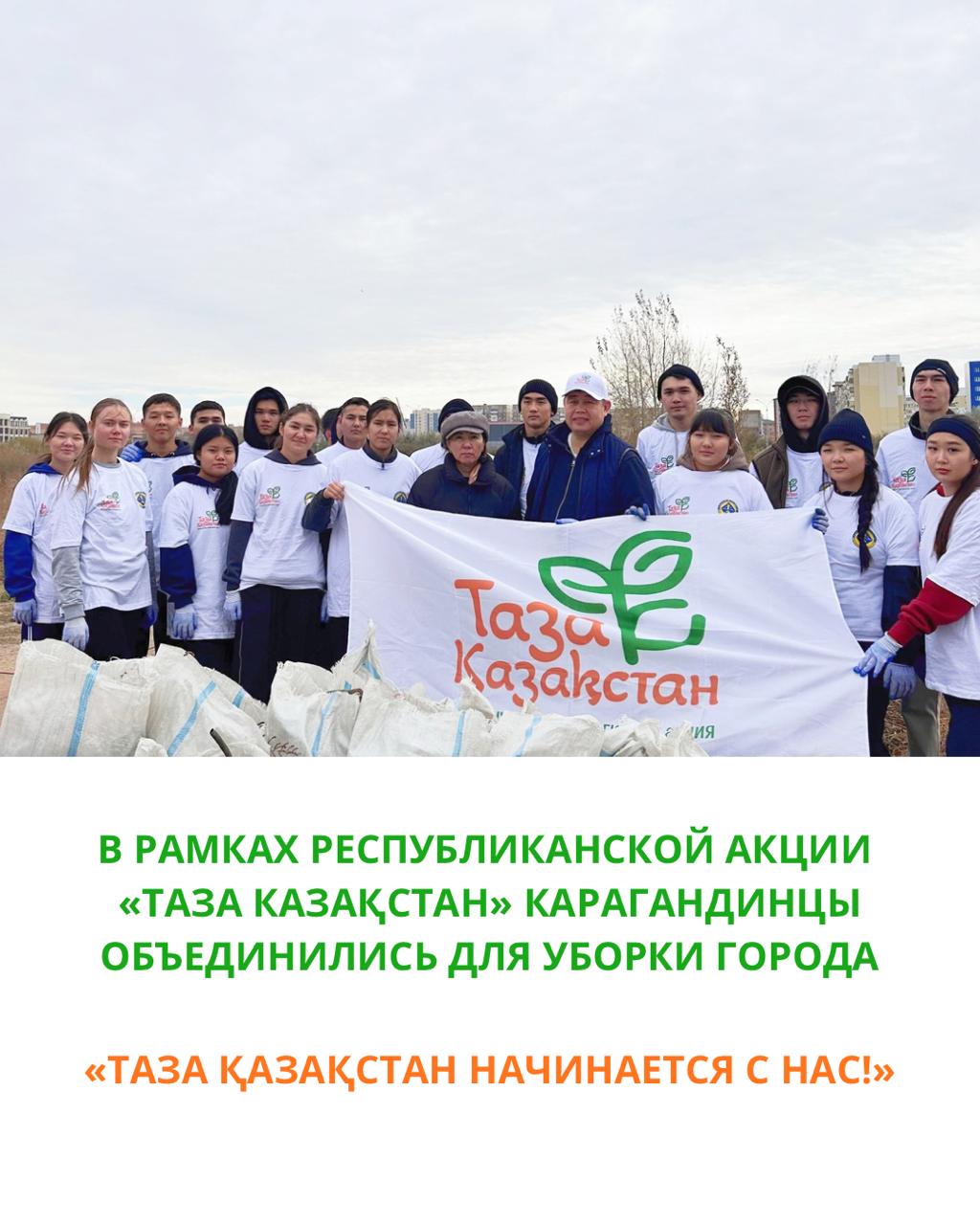 В рамках республиканской акции «Таза Қазақстан» карагандинцы объединились для уборки города