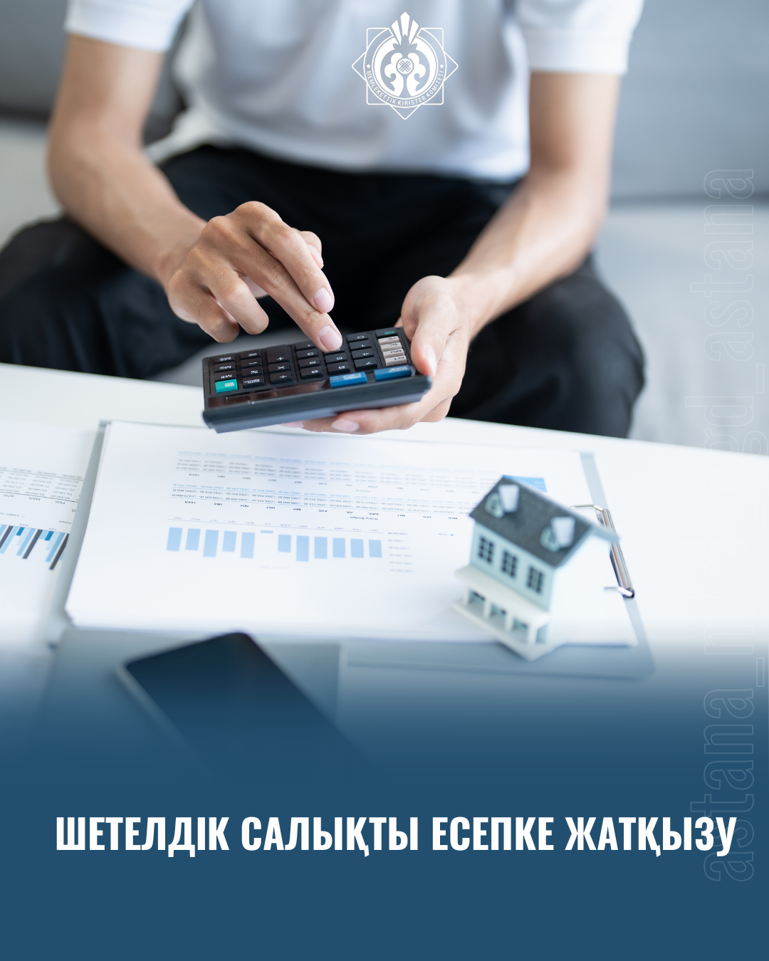 Шетелдік салықты есепке жатқызу