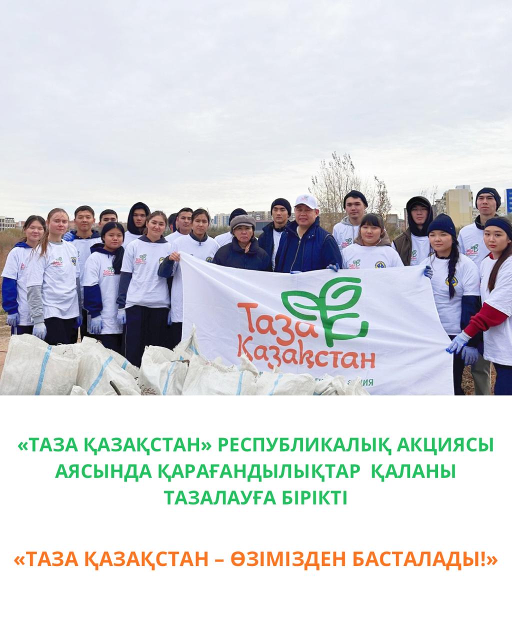 «Таза Қазақстан» республикалық акциясы аясында қарағандылықтар қаланы тазалауға бірікті