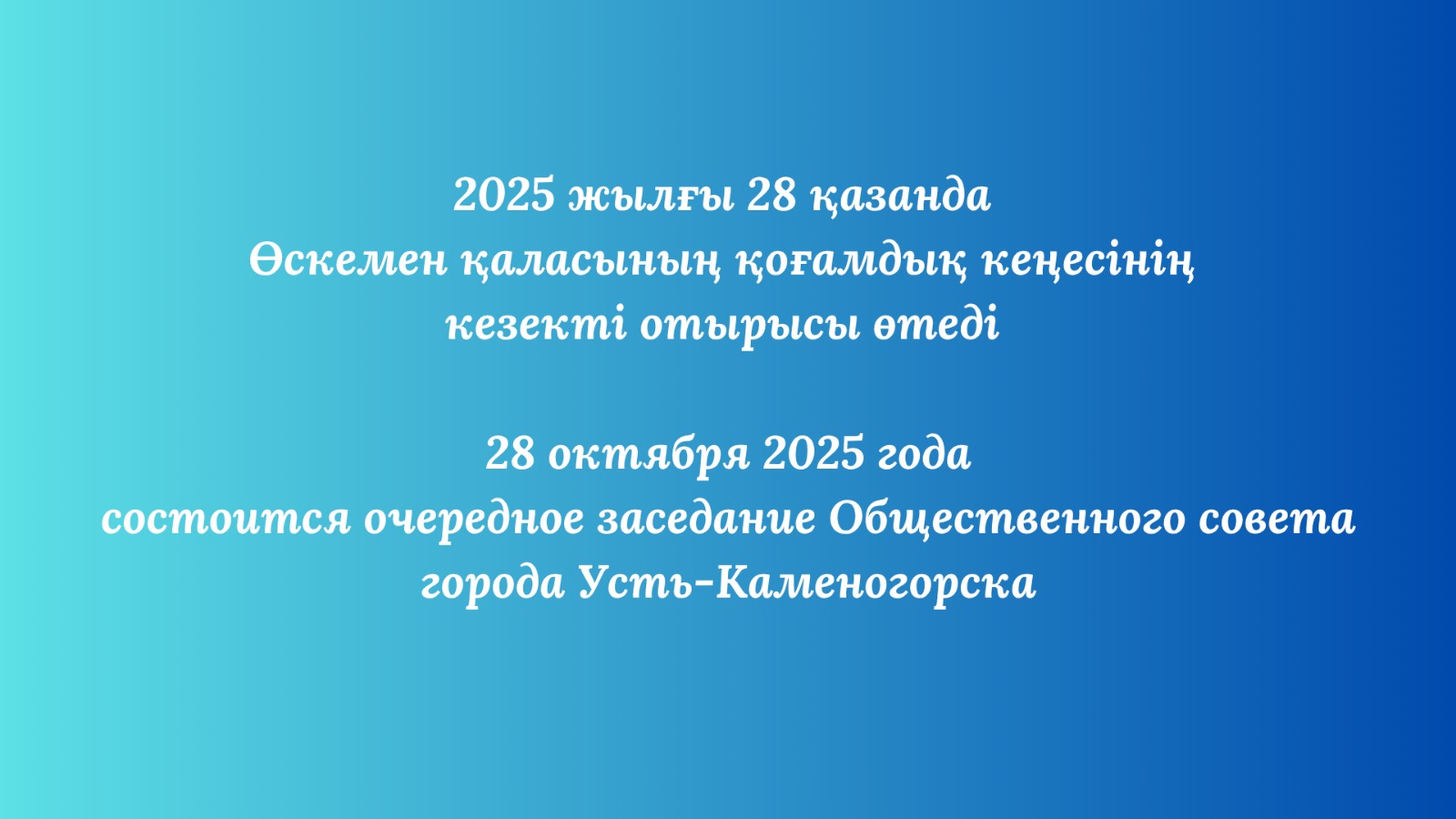 28 октября 2025 года состоится заседание Общественного совета города Усть-Каменогорска.