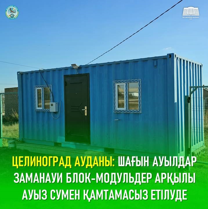 Целиноград ауданындағы шағын ауылдар заманауи блок-модульдер арқылы ауыз сумен қамтамасыз етілуде